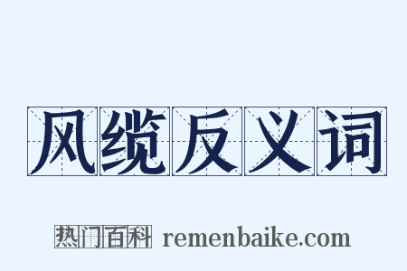 风缆反义词是什么意思的图片